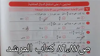 حل كتاب المرشد مراجعه نهائية تفاضل تالتة ثانوي 2023
