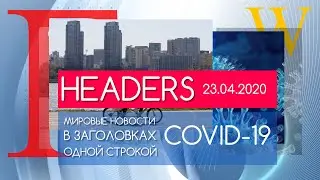 Headers News, Новости одной строкой от 23.04.2020