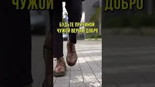 Разрушитель сомнений: как ваша доброта меняет мир
