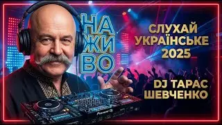 🔥 Українські Пісні 2025 LIVE • DJ Тарас Шевченко | Тихий Вівторок Наприкінці Року