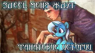 Фанатские истории. 