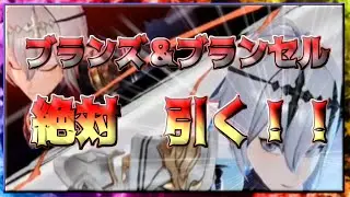 【セブンナイツリバース】ブランズ＆ブランセル絶対引く！！