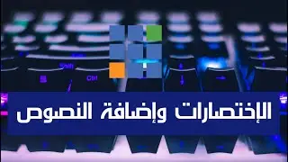 إستخدام النصوص وإختصارات لوحة المفاتيح فى الفي ميكس