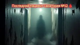 Последний пациент Санатория №12 🩸 | Истории из сумерек#russianhorror #horrorstories 