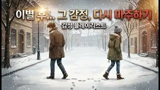 이별 후 |  말하지 못했던 마음  | 늦게 찾아온 후회 | 쓸쓸한 감정 | 혼자 | 밤 에 듣는  감성 발라드 |