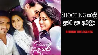 Pooja Umashankar. Shooting කරද්දි පූජාට උන ඇබද්දිය. හේමාල් රණසිංහ Hemal Ranasinghe
