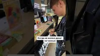 Чаевые #рекомендации #тренды #чаевые #юмор #смех #деньги #угар #богатство #нежалкоденег #rich #rec