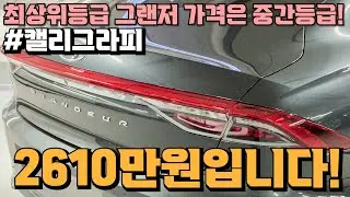 연비좋은 그랜저?제조사 보증 있는 하이브리드와 최상위등급의 차별점까지 세트로! 근데 가격은 중간등급?!