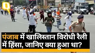 Patiala Violence: Punjab में खालिस्तान विरोधी मार्च के दौरान दो समूहों के बीच झड़प ।Quint Hindi