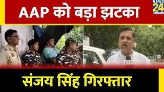 Sanjay Singh Arrested : Sanjay Singh हुए गिरफ्तार | ED Raid On Sanjay Singh | BREAKING NEWS