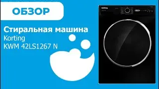 Korting KWM 42LS1267 N - обзор стиральной машины от магазина ВсеСтиральные
