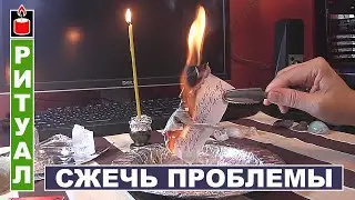 Желания на Полнолуние / Сжечь свои проблемы