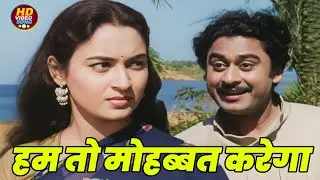 हम तो मोहब्बत करेगा || Kishore Kumar, Nutan HD Video Song Evergreen Hits