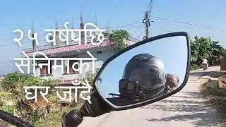 २५ वर्षपछि सेनिमाको घर जाँदै || बुटवल देखि जितपुर चार नम्बर || Butwal to senima house Kapilvastu