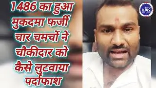 News!! 1486 का मुकदमा फर्जी पाया गया पूरा पैसा 4 लोगो ने हजम किया देखिए लाइव सच्चाई