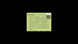 Асафетида. Польза для организма .