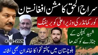 Pak-Afghan secret contacts | Siraj Ul Haq visits Afghanistan | KP apex committee | Balochistan Army