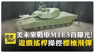 美陸軍新一代M1E3戰車原型亮相 新戰場思維