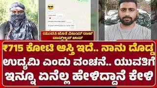 Bengaluru Incident : ಮದುವೆಯಾಗಿ ಮಗು ಇದ್ದರೂ ಯುವತಿಗೆ ಮದುವೆ ಆಮಿಷಾ| Vijaya Raj Gowda |@newsfirstbengaluru