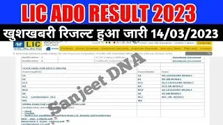 Lic ado result release date | Lic ado result kaise download kare | Lic ado result kaise nikale