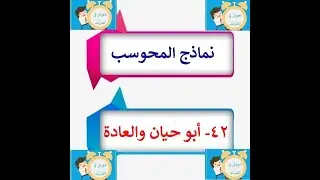 نماذج المحوسب أسهل شرح لنموذج  42- أبو حيان والعادة الجوكر في القدرات محمود محروس