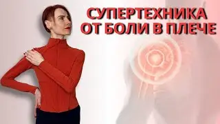 ЭФФЕКТИВНОЕ УПРАЖНЕНИЕ ОТ БОЛИ В ПЛЕЧЕ / ИЗБАВЬСЯ ОТ БОЛИ В ПЛЕЧЕ ЗА 1 МИНУТУ!