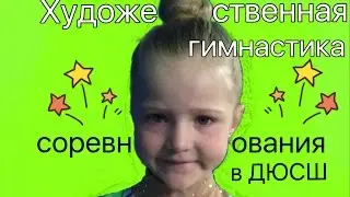 Художественная гимнастика.Соревнования в ДЮСШ. Лиза , 5 лет. Rhythmic gymnastics, Liza, 5 years old.