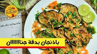 طريقة عمل باذنجان بالدقة بطعم جنااااان