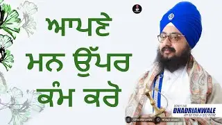 ਆਪਣੇ ਮਨ ਉੱਪਰ ਕੰਮ ਕਰੋ | Dhadrianwale | @OnlyDhadrianwale 