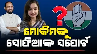 ବାପାଙ୍କ ସମର୍ଥନରେ ବାହାରିଲେ ଝିଅ ସୋଫିଆ ଫିର୍ଦ୍ଦୋଷ l Satej News l Odisha Politics l Sofia Firdous
