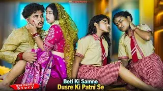 I Love You Papa | Ex Bibi Ka Pyaar | Dil Ki Dharkan | Sad Family Story |redbite music