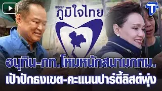 กรองสถานการณ์ : อนุทิน-ภท.โหมหนักสนามกทม. เป้าปักธงเขต-คะแนนปาร์ตี้ลิสต์พุ่ง