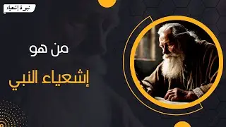 من هو إشعياء النبي