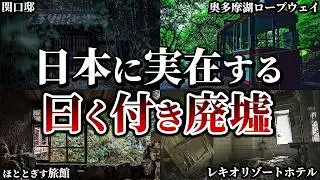 【ゆっくり解説】日本に実在する闇深い心霊廃墟5選