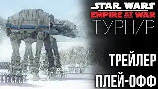 Трейлер 3-го турнира Empire at War: ФИНАЛ БЛИЗКО