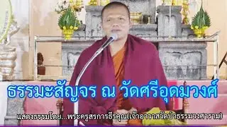 ธรรมะสัญจร ณ วัดศรีอุดมวงศ์ 17/1/2568 : แสดงธรรมโดย...พระครูสรการธีรคุณ(เจ้าอาวาสวัดป่าธรรมวงศาราม)
