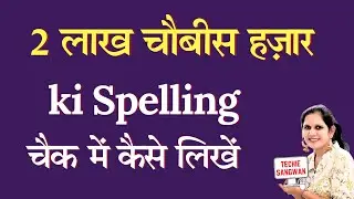224000 ki spelling | How to write 224000 on Bank cheque | 224000 in words | 224000 ki English