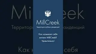 Как называют себя жители MillCreek? | Гольф-клуб во Всеволожске