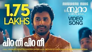 Pirannee Pirannee | To Noora With Love | Shankar Mahadevan | Vayalar Sarath | Mohan Sithara