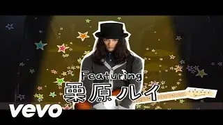 Scott & Rivers - HOMELY GIRL - 栗原 類くんver.