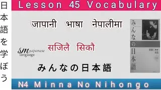 Lesson 45 Vocabulary  N4 Minna no Nihongo