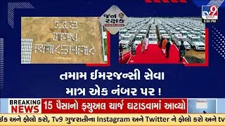 Gujarat Launches &lsquo;112 Janrakshak Service&rsquo; for All Emergency Calls | Gujarat | TV9Gujarati