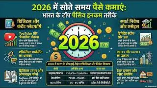2026 में भारत में पैसिव इनकम के 20+ बेहतरीन तरीके: YouTube Automation और डिजिटल कमाई की पूरी गाइड