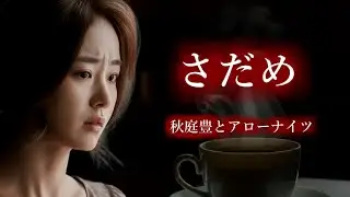 さだめ　秋庭豊とアローナイツさんの歌唱です
