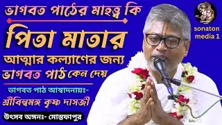 বিষয়ঃ- পিতা মাতার আত্মার কল‍্যাণের জন‍্য ভাগবত পাঠ কেন দেয়/ভাগবত প্রবক্তা শ্রীবিল্বমঙ্গল কৃষ্ণ দাসজী