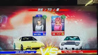 頭文字D THE ARCADE 在るべき形(HkYuk.)vs神崎 アリア(LARS) #頭文字dac
