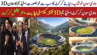 International Cricket Stadium in Wadi-e-Soon 😱 |PCB & Punjab Govt Official Plan|Full Details&Updates