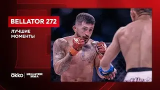 Bellator 272: Лучшие моменты | Okko ММА