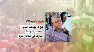 بودكاست الخلاصة 25 مع د. يوسف جبارين | المعايير الدولية انهارت في امتحان غزة
