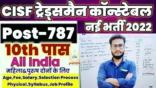 CISF Tradesmen Constable New Vacancy 2022 | Cisf Tradesmen Selection Process | Trade Test 2022